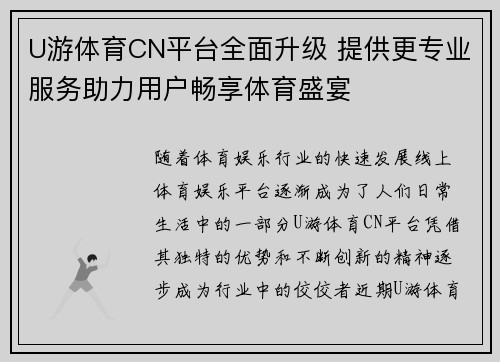 U游体育CN平台全面升级 提供更专业服务助力用户畅享体育盛宴