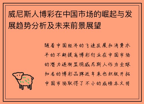 威尼斯人博彩在中国市场的崛起与发展趋势分析及未来前景展望