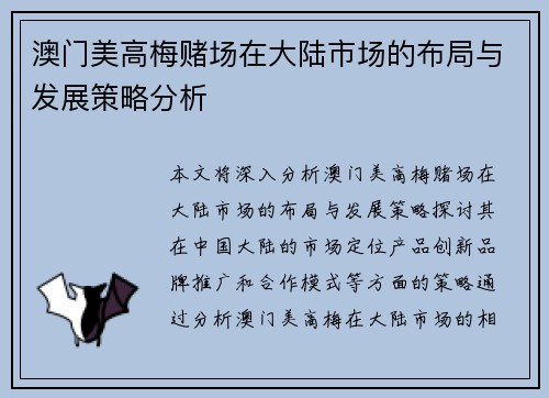 澳门美高梅赌场在大陆市场的布局与发展策略分析