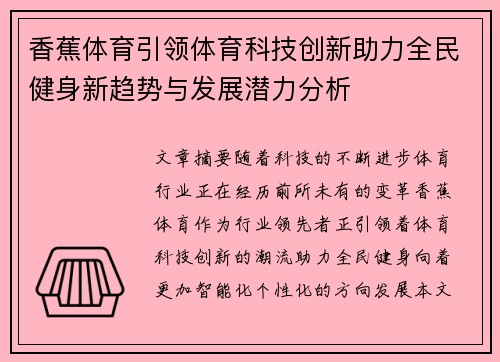 香蕉体育引领体育科技创新助力全民健身新趋势与发展潜力分析
