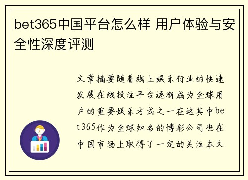 bet365中国平台怎么样 用户体验与安全性深度评测