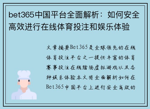 bet365中国平台全面解析：如何安全高效进行在线体育投注和娱乐体验