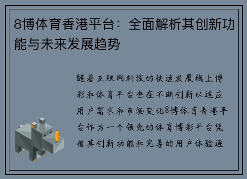 8博体育香港平台：全面解析其创新功能与未来发展趋势