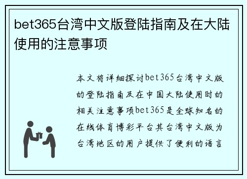bet365台湾中文版登陆指南及在大陆使用的注意事项