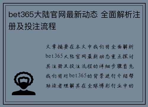 bet365大陆官网最新动态 全面解析注册及投注流程