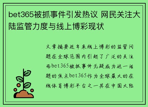 bet365被抓事件引发热议 网民关注大陆监管力度与线上博彩现状