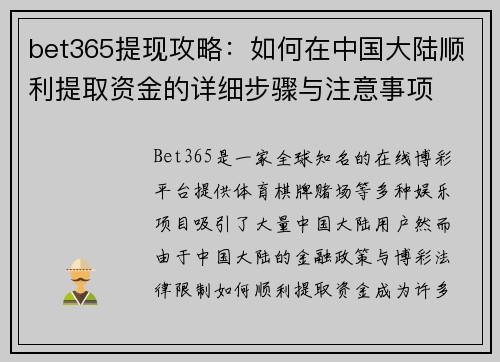 bet365提现攻略：如何在中国大陆顺利提取资金的详细步骤与注意事项