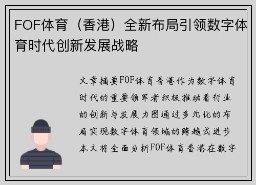 FOF体育（香港）全新布局引领数字体育时代创新发展战略