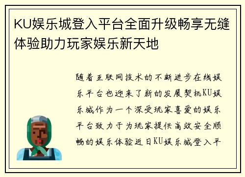 KU娱乐城登入平台全面升级畅享无缝体验助力玩家娱乐新天地