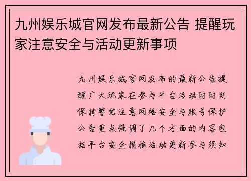 九州娱乐城官网发布最新公告 提醒玩家注意安全与活动更新事项