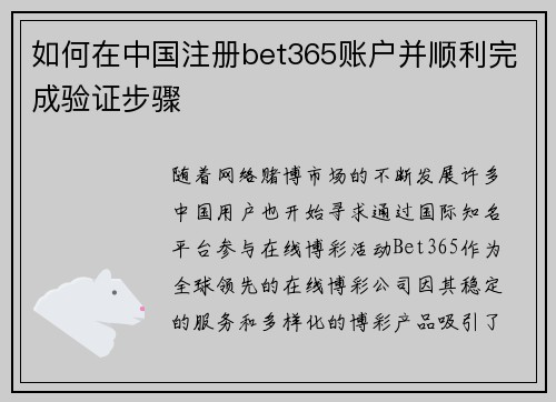 如何在中国注册bet365账户并顺利完成验证步骤