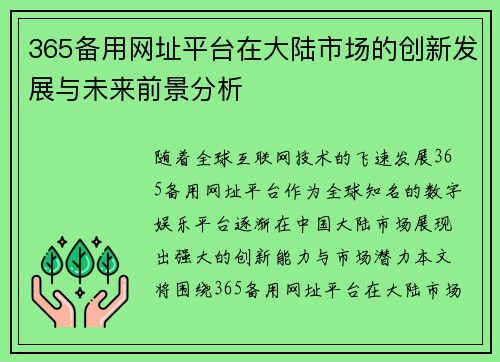 365备用网址平台在大陆市场的创新发展与未来前景分析