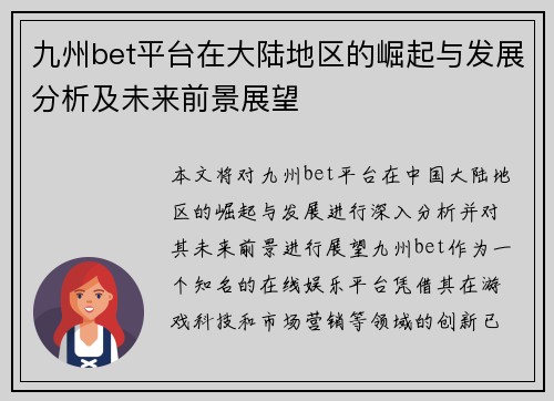 九州bet平台在大陆地区的崛起与发展分析及未来前景展望
