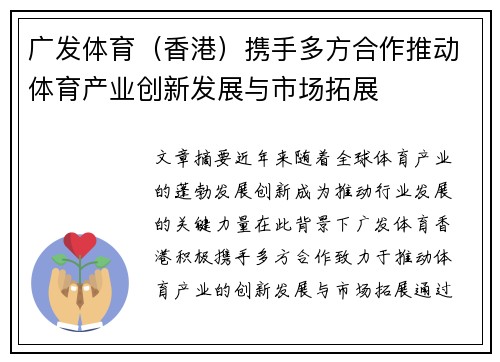 广发体育（香港）携手多方合作推动体育产业创新发展与市场拓展