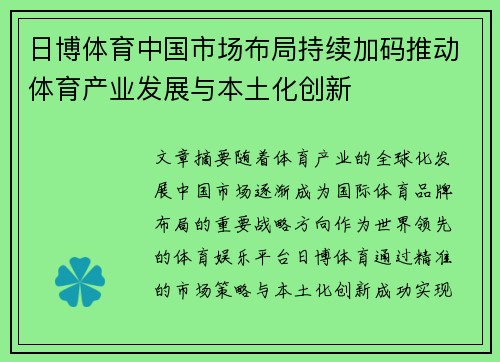 日博体育中国市场布局持续加码推动体育产业发展与本土化创新