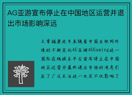 AG亚游宣布停止在中国地区运营并退出市场影响深远