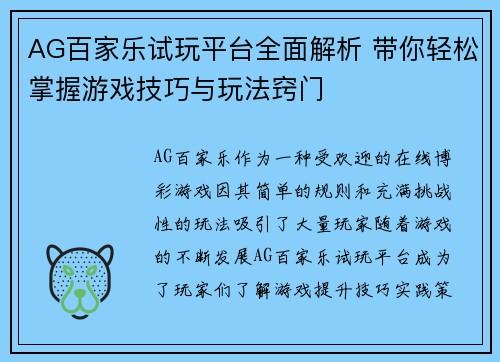 AG百家乐试玩平台全面解析 带你轻松掌握游戏技巧与玩法窍门