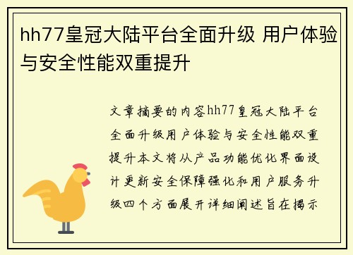 hh77皇冠大陆平台全面升级 用户体验与安全性能双重提升