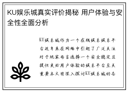 KU娱乐城真实评价揭秘 用户体验与安全性全面分析