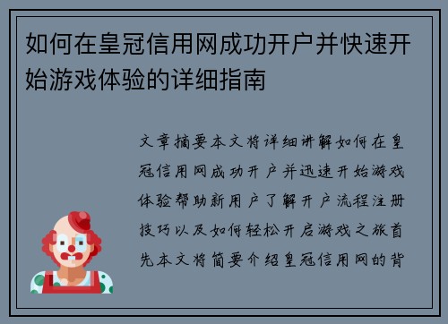 如何在皇冠信用网成功开户并快速开始游戏体验的详细指南