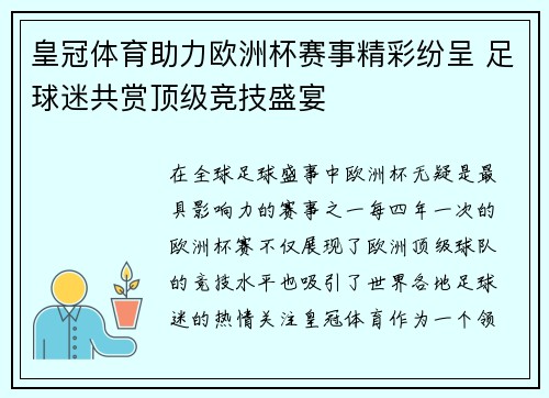 皇冠体育助力欧洲杯赛事精彩纷呈 足球迷共赏顶级竞技盛宴