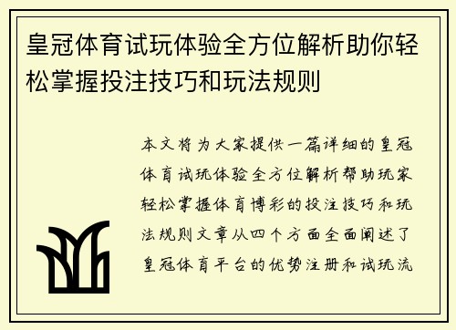 皇冠体育试玩体验全方位解析助你轻松掌握投注技巧和玩法规则