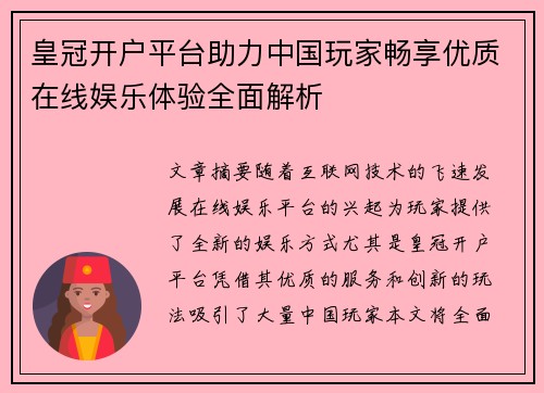 皇冠开户平台助力中国玩家畅享优质在线娱乐体验全面解析