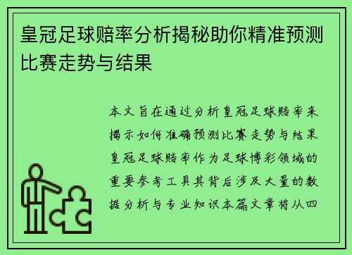 皇冠足球赔率分析揭秘助你精准预测比赛走势与结果
