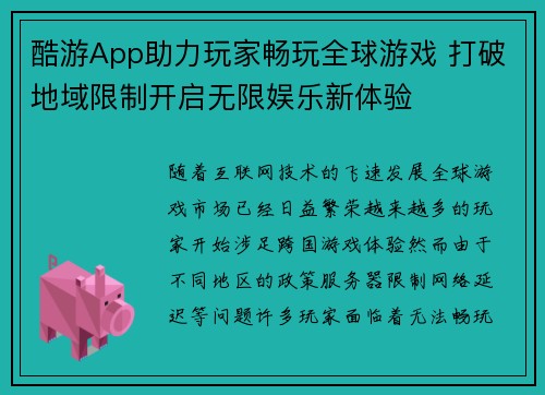 酷游App助力玩家畅玩全球游戏 打破地域限制开启无限娱乐新体验