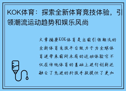 KOK体育：探索全新体育竞技体验，引领潮流运动趋势和娱乐风尚