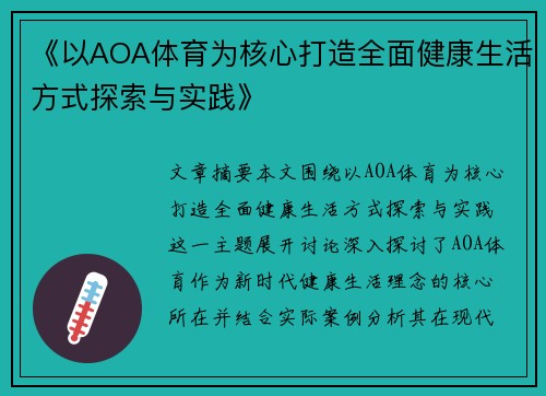 《以AOA体育为核心打造全面健康生活方式探索与实践》