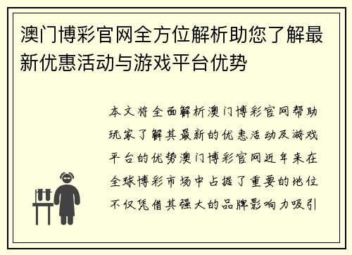 澳门博彩官网全方位解析助您了解最新优惠活动与游戏平台优势