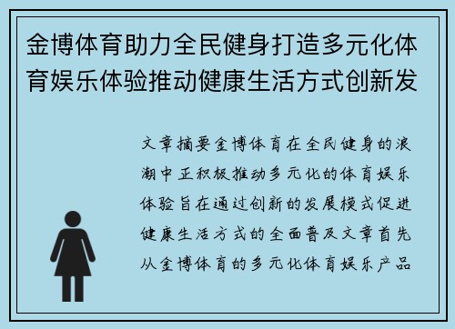金博体育助力全民健身打造多元化体育娱乐体验推动健康生活方式创新发展