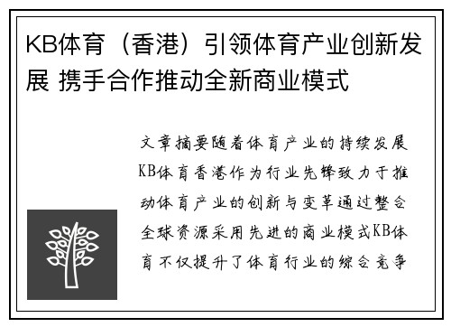 KB体育（香港）引领体育产业创新发展 携手合作推动全新商业模式