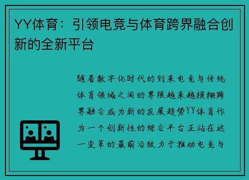 YY体育：引领电竞与体育跨界融合创新的全新平台
