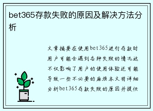 bet365存款失败的原因及解决方法分析