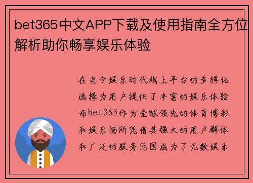 bet365中文APP下载及使用指南全方位解析助你畅享娱乐体验
