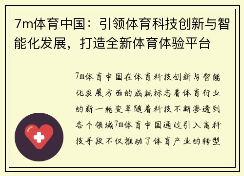 7m体育中国：引领体育科技创新与智能化发展，打造全新体育体验平台