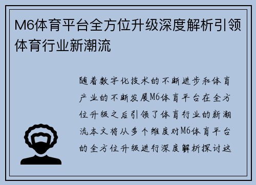 M6体育平台全方位升级深度解析引领体育行业新潮流