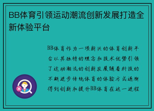 BB体育引领运动潮流创新发展打造全新体验平台