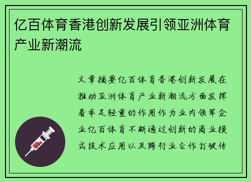 亿百体育香港创新发展引领亚洲体育产业新潮流
