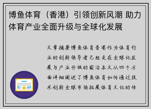 博鱼体育（香港）引领创新风潮 助力体育产业全面升级与全球化发展