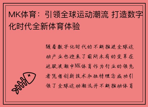 MK体育：引领全球运动潮流 打造数字化时代全新体育体验