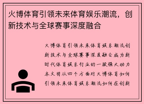 火博体育引领未来体育娱乐潮流，创新技术与全球赛事深度融合