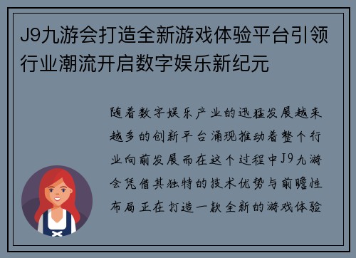 J9九游会打造全新游戏体验平台引领行业潮流开启数字娱乐新纪元