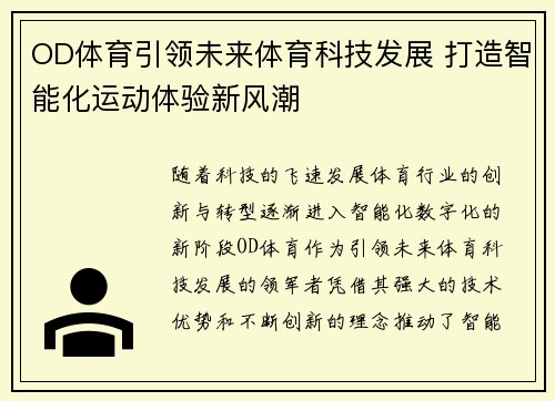OD体育引领未来体育科技发展 打造智能化运动体验新风潮