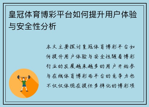 皇冠体育博彩平台如何提升用户体验与安全性分析