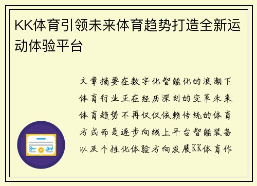 KK体育引领未来体育趋势打造全新运动体验平台