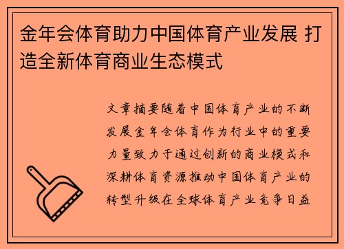 金年会体育助力中国体育产业发展 打造全新体育商业生态模式