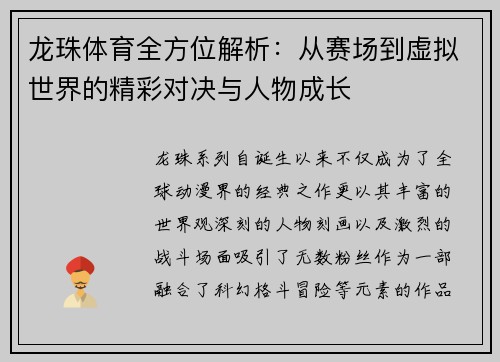 龙珠体育全方位解析：从赛场到虚拟世界的精彩对决与人物成长